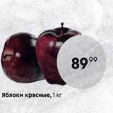 Пятёрочка Акции - Яблоки красные, 1 кг