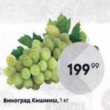Магазин:Пятёрочка,Скидка:Виноград Кишмиш, 1 кг