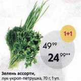 Зелень ассорти, лук-укроп-петрушка, 70г, 1 уп