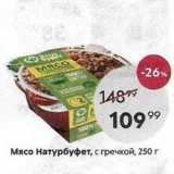 Магазин:Пятёрочка,Скидка:Мясо Натурбуфет, с гречкой, 250г