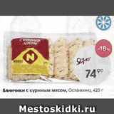 Магазин:Пятёрочка,Скидка:Блинчики с куриным мясом, Останкино