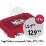 Пятёрочка Акции - Сыр Viola, плавленый, Valio, 50%, 200г