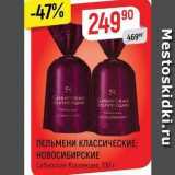 Верный Акции - ПЕЛЬМЕНИ КЛАССИЧЕСКИЕ; НОВОСИБИРСКИЕ Сибирская Коллекция, 700г