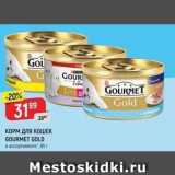 Верный Акции - КОРМ ДЛЯ КОШЕК GOURMET GOLD 