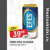 Верный Акции - Пиво EFES PILSENER 