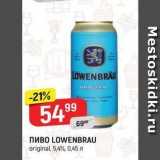 Верный Акции - Пиво LOWENBRAU