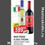 Верный Акции - ВИНО РОGGIO AL SALE TOSCANA 