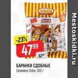 Верный Акции - БАРАНКИ СДОБНЫЕ Семейка Озби