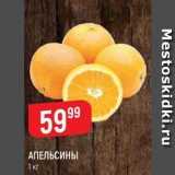 Верный Акции - АПЕЛЬСИНЫ 1 kr