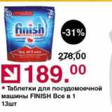 Магазин:Оливье,Скидка:Таблетки для посудомоечной машины FINISH 