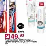 Магазин:Оливье,Скидка:Щётка зубная COLGATE Zigzag+,