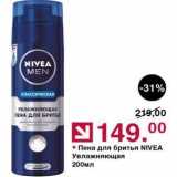 Магазин:Оливье,Скидка:Пена для бритья NIVEA Увлажняющая 200мл