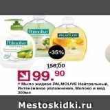 Оливье Акции - Мыло жидкое PALMOLIVE 