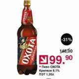 Оливье Акции - Пиво ОХОТА Крепкое