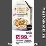 Магазин:Оливье,Скидка:Жюльен с курицей и грибами МИРАТОРГ