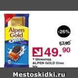 Магазин:Оливье,Скидка:Шоколад ALPEN GOLD