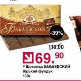 Магазин:Оливье,Скидка:Шоколад БАБАЕВСКИЙ 