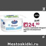 Магазин:Оливье,Скидка:Творог САВУШКИН ПРОДУКТ 