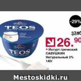 Магазин:Оливье,Скидка:Йогурт греческий TEOS САВУШКИН