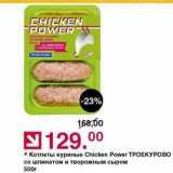 Магазин:Оливье,Скидка:Котлеты куриные Chicken Power TPOEКУРОВО 