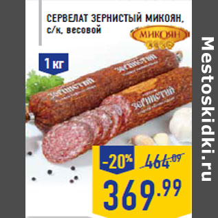 Акция - сервелат ЗЕРНИСТЫЙ МИКОЯН