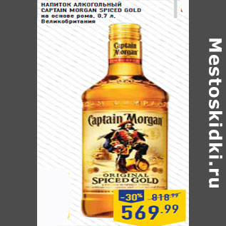 Акция - Напиток алкогольный CAPTAIN MORGAN SPICED GOLD