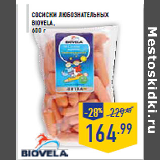 Акция - Сосиски Любознате льных BIOVELA,