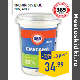 Акция - Сметана 365 ДНЕЙ,