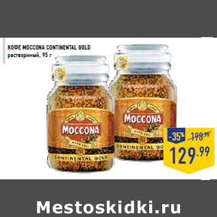 Акция - Кофе MOCCONA Continental Gold