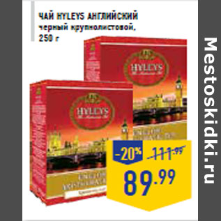 Акция - ЧАЙ HYLEYS АНГЛИЙСКИЙ