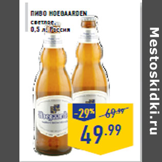Акция - ПИВО HOEGAARDEN