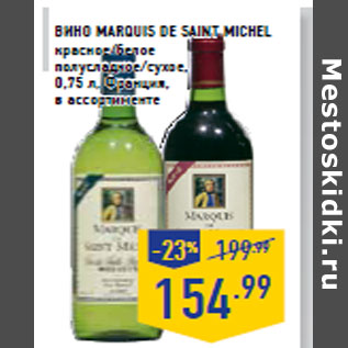 Акция - Вино MARQUIS De SAINT MICHEL