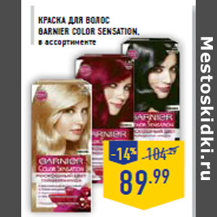 Акция - Краска для волос GARNIER Color sensation ,