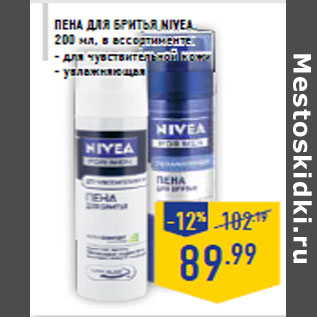 Акция - Пена для бритья NIVEA