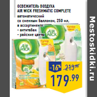 Акция - Освежитель воздуха AIR WICK FreshMatic Complete