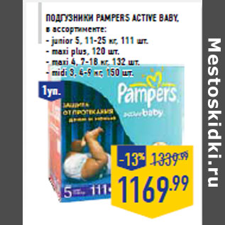 Акция - Подгузники PAMPERS Active baby,