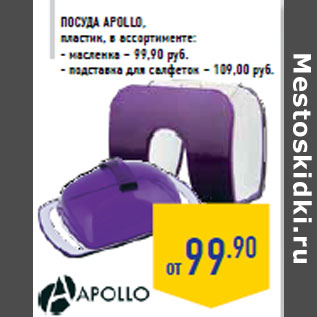 Акция - Посуда APOLLO