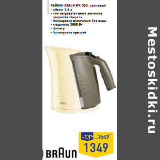 Акция - Чайник BRAUN WK 300, кремовый