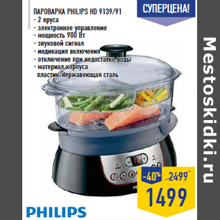 Акция - Пароварка PHILIPS HD 9139/91