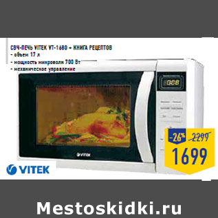 Акция - СВЧ-печь VITEK VT-1680 + книга рецептов