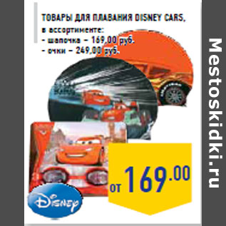 Акция - Товары для плавания DISNEY Cars,