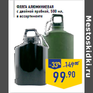 Акция - Фляга алюминиевая