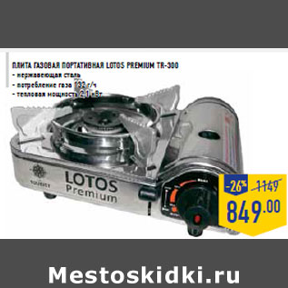 Акция - Плита газовая портативная Lotos Premium TR-300