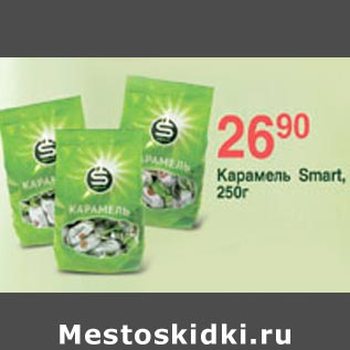 Акция - Карамель Smart