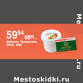 Акция - Майонез Провансаль Spar