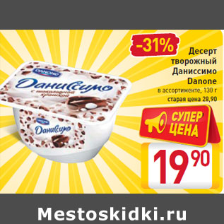 Акция - Десерт творожный Даниссимо Danone