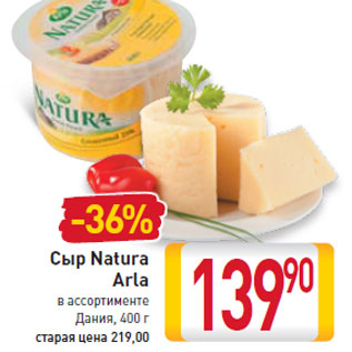 Акция - Сыр Natura Arla