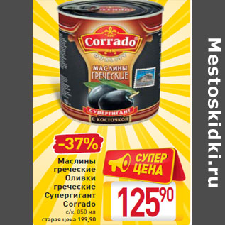 Акция - Маслины греческие Оливки греческие Супергигант Corrado