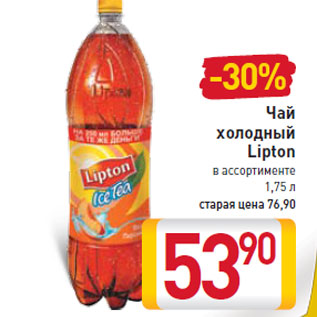 Акция - Чай холодный Lipton