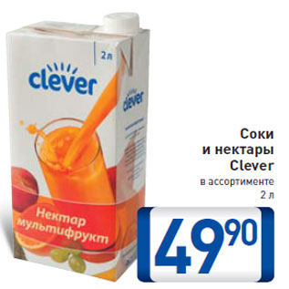 Акция - Соки и нектары Clever